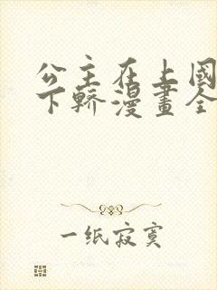 公主在上国师请下轿漫画全集免费