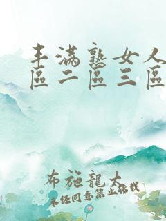 丰满熟女人妻一区二区三区