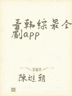 看韩综最全的追剧app