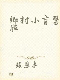 乡村小盲医完整版