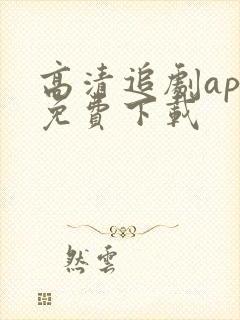 高清追剧app免费下载