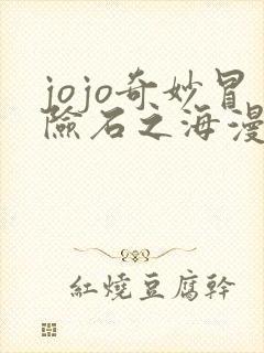 jojo奇妙冒险石之海漫画免费