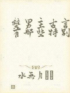 双男主古言小说有哪些特别好看的