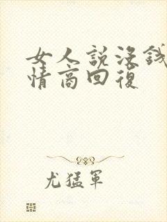 女人说没钱了高情商回复