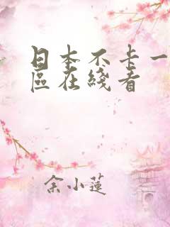 日本不卡一区二区在线看