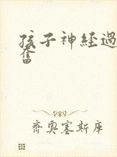 孩子神经过度兴奋