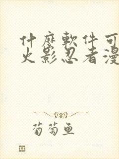 什么软件可以看火影忍者漫画免费