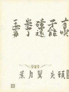 玉米碴子有点发霉了还能吃吗