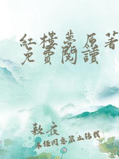红楼梦原著全文免费阅读