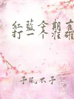 红蓝今期有特马打一个准确生肖