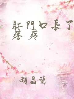 肛门口长了个疙瘩 疼