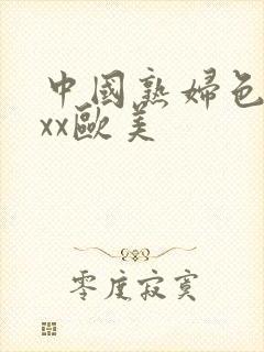 中国熟妇色xxxx欧美