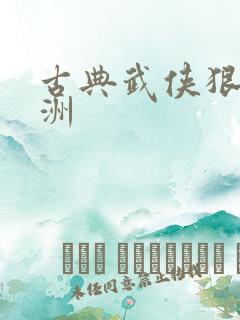 古典武侠狠狠亚洲