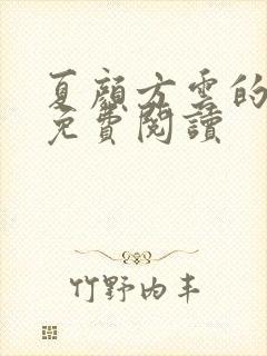 夏颜方云的小说免费阅读