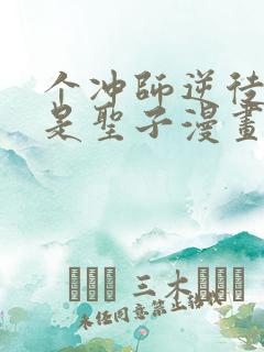 个冲师逆徒才不是圣子漫画免费看看