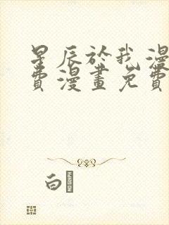 星辰于我漫画免费漫画免费观看