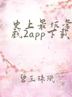 史上最坑爹的游戏2app下载