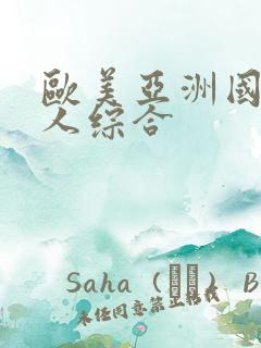 欧美亚洲国产成人综合