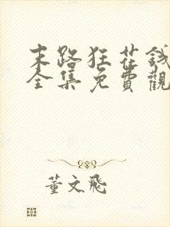末路狂花钱在线全集免费观看完整版