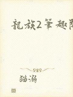 龙族2笔趣阁
