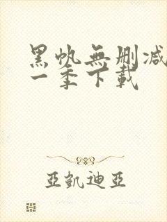 黑帆无删减版第一季下载