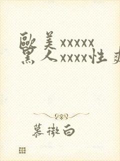 欧美xxxxx黑人xxxx性爽