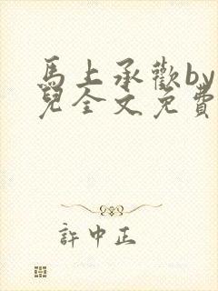 马上承欢by洄儿全文免费阅读笔趣阁