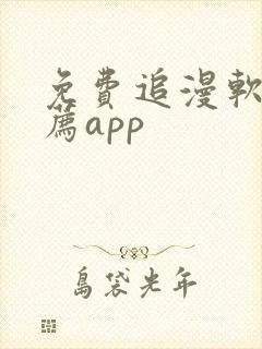 免费追漫软件推荐app