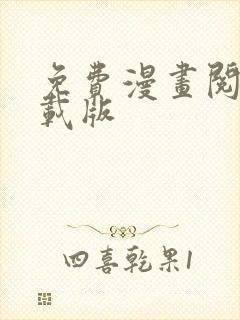 免费漫画阅读下载版