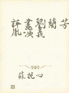 评书刘兰芳赵匡胤演义