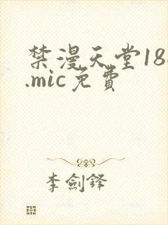 禁漫天堂18c.mic免费