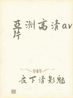 亚洲高清av毛片