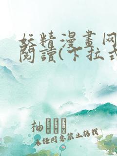 妖精漫画网免费阅读(下拉式)