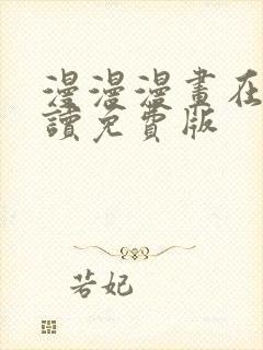 漫漫漫画在线阅读免费版