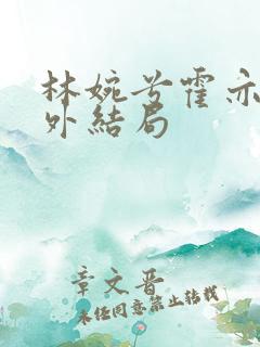 林婉兮霍亦铭番外结局