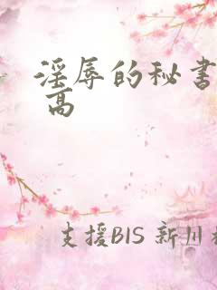 淫辱的秘书调教 高