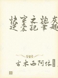 快穿之炮灰女配逆袭记笔趣阁
