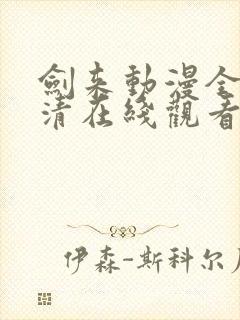 剑来动漫全集高清在线观看