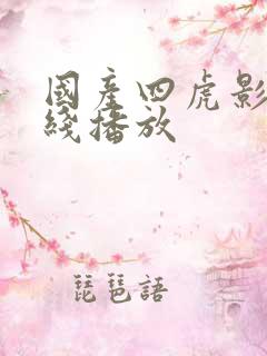 国产四虎影院在线播放