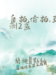 自拍,偷拍,亚洲2区