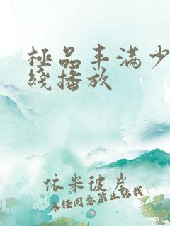 极品丰满少妇在线播放