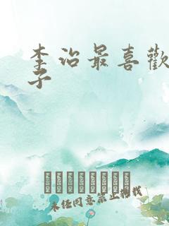 李治最喜欢的儿子
