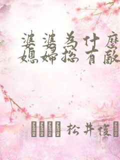 婆婆为什么对儿媳妇总有敌意