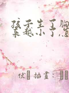 孩子生了胸部越来越小了,怎么办