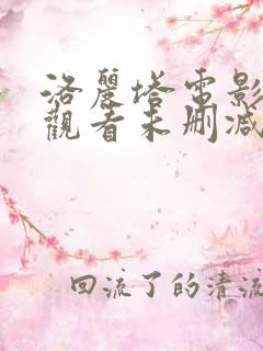 洛丽塔电影在线观看未删减版