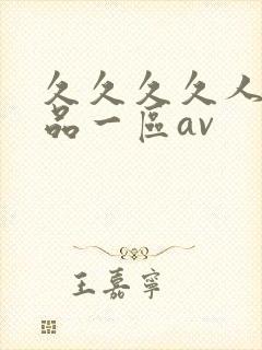 久久久久人妻精品一区av