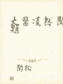 大医凌然 阅读题