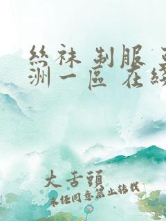 丝袜 制服 亚洲一区 在线