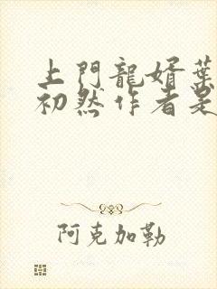 上门龙婿叶辰萧初然作者是谁