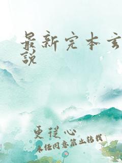 最新完本玄幻小说